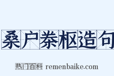 桑户桊枢造句是什么意思的图片